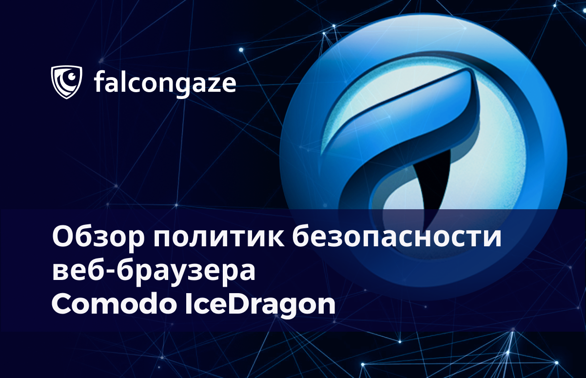 Обзор политик безопасности веб-браузера Comodo IceDragon